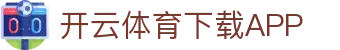 开云·体育(Kaiyun)官网-APP下载-KAIYUN SPORTS